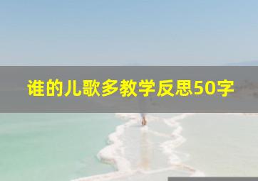 谁的儿歌多教学反思50字