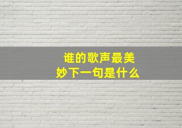 谁的歌声最美妙下一句是什么