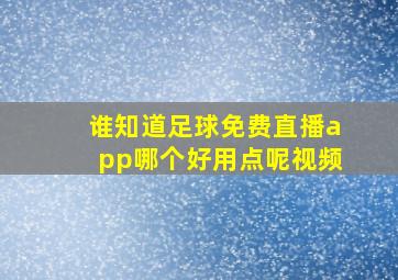 谁知道足球免费直播app哪个好用点呢视频