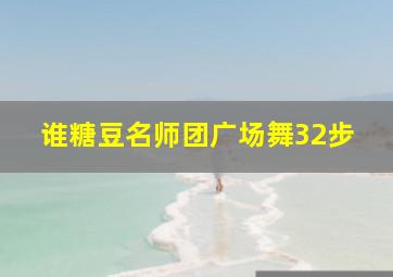 谁糖豆名师团广场舞32步