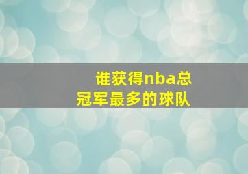 谁获得nba总冠军最多的球队