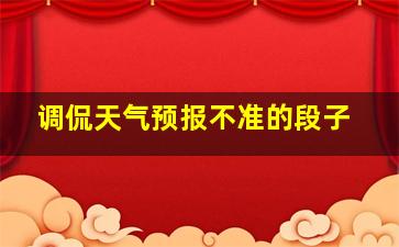 调侃天气预报不准的段子