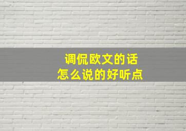 调侃欧文的话怎么说的好听点