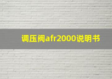 调压阀afr2000说明书