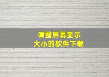 调整屏幕显示大小的软件下载