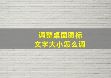 调整桌面图标文字大小怎么调