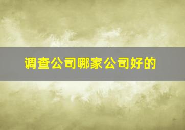 调查公司哪家公司好的