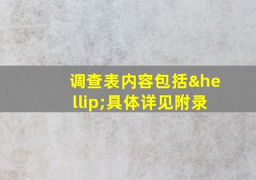 调查表内容包括…具体详见附录