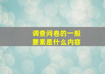 调查问卷的一般要素是什么内容