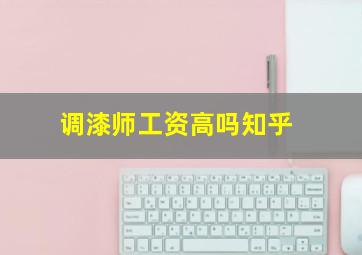 调漆师工资高吗知乎