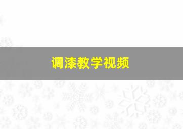 调漆教学视频