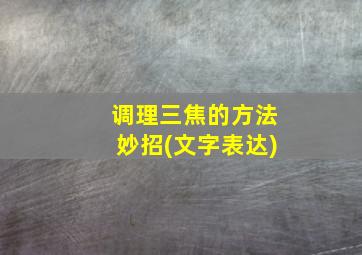 调理三焦的方法妙招(文字表达)