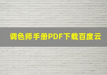 调色师手册PDF下载百度云