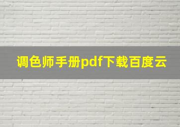 调色师手册pdf下载百度云