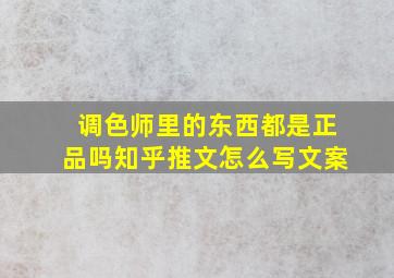 调色师里的东西都是正品吗知乎推文怎么写文案