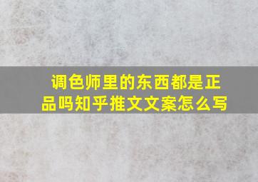 调色师里的东西都是正品吗知乎推文文案怎么写