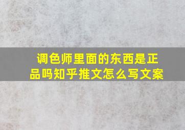 调色师里面的东西是正品吗知乎推文怎么写文案