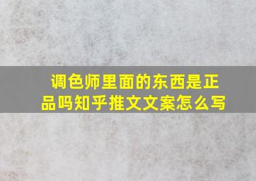 调色师里面的东西是正品吗知乎推文文案怎么写