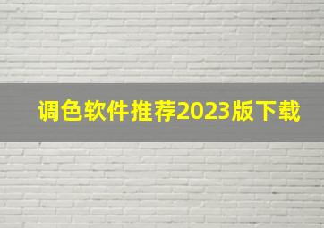 调色软件推荐2023版下载