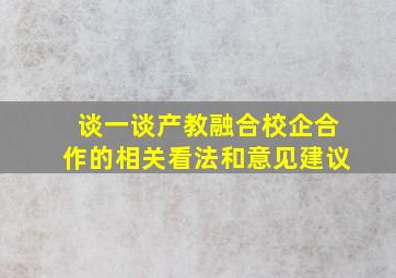 谈一谈产教融合校企合作的相关看法和意见建议