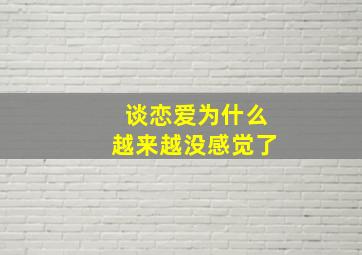 谈恋爱为什么越来越没感觉了