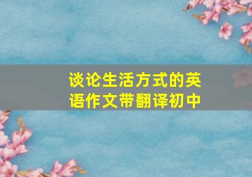 谈论生活方式的英语作文带翻译初中