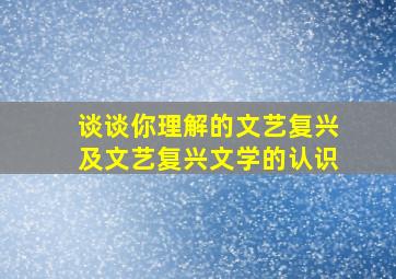 谈谈你理解的文艺复兴及文艺复兴文学的认识