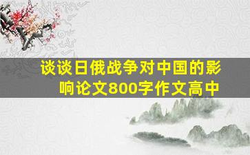 谈谈日俄战争对中国的影响论文800字作文高中