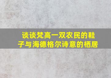 谈谈梵高一双农民的鞋子与海德格尔诗意的栖居