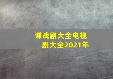 谍战剧大全电视剧大全2021年