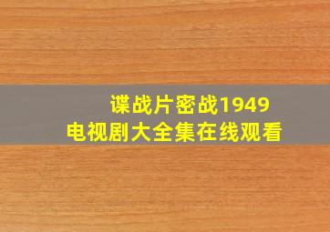 谍战片密战1949电视剧大全集在线观看