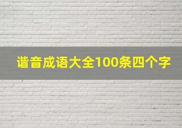 谐音成语大全100条四个字