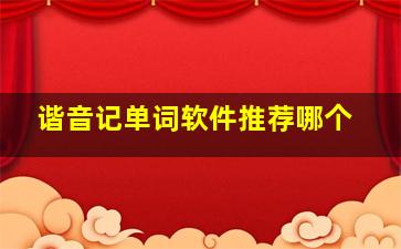 谐音记单词软件推荐哪个