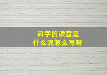 谒字的读音是什么呢怎么写呀