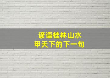 谚语桂林山水甲天下的下一句