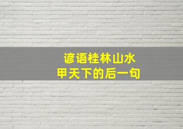 谚语桂林山水甲天下的后一句