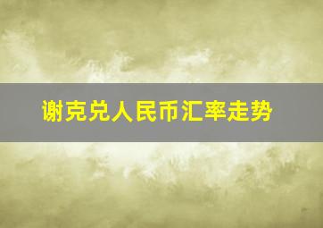 谢克兑人民币汇率走势