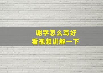 谢字怎么写好看视频讲解一下