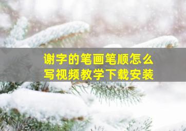 谢字的笔画笔顺怎么写视频教学下载安装