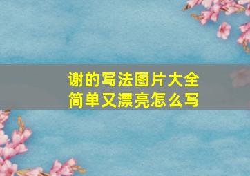 谢的写法图片大全简单又漂亮怎么写