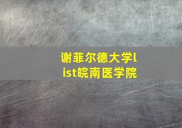 谢菲尔德大学list皖南医学院