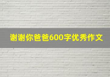 谢谢你爸爸600字优秀作文