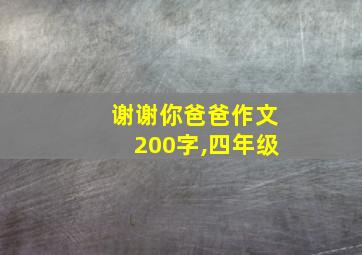 谢谢你爸爸作文200字,四年级