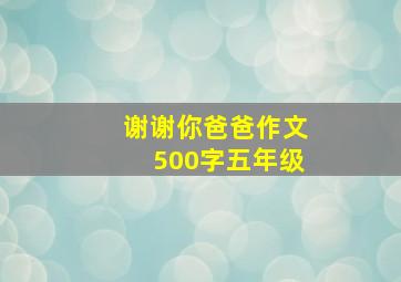 谢谢你爸爸作文500字五年级