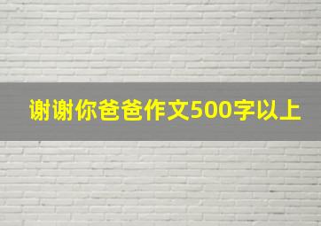 谢谢你爸爸作文500字以上