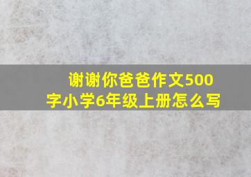 谢谢你爸爸作文500字小学6年级上册怎么写