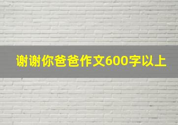 谢谢你爸爸作文600字以上