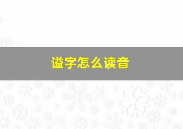 谥字怎么读音