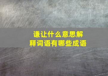 谦让什么意思解释词语有哪些成语