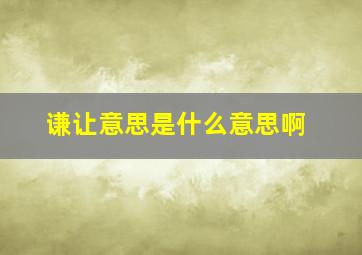 谦让意思是什么意思啊